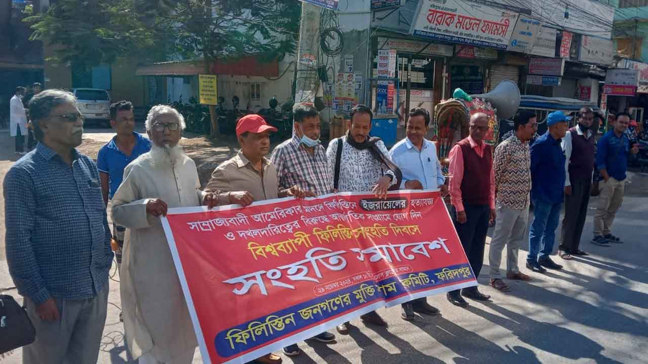 ফিলিস্তিনি জনগণের ‌মুক্তি সংগ্রাম কমিটির উদ্যোগে ফরিদপুরে ‌সংহতি সমাবেশ