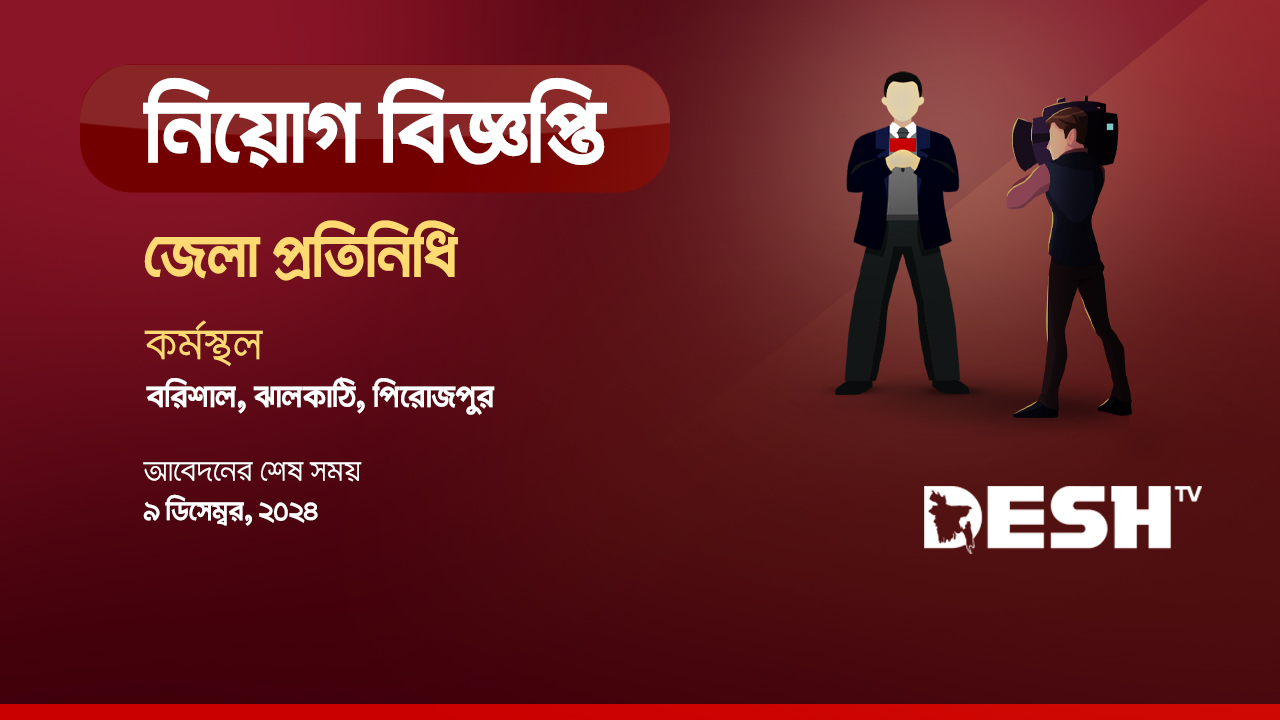 জেলা প্রতিনিধি নেবে দেশ টিভি (বরিশাল, ঝালকাঠি, পিরোজপুর)