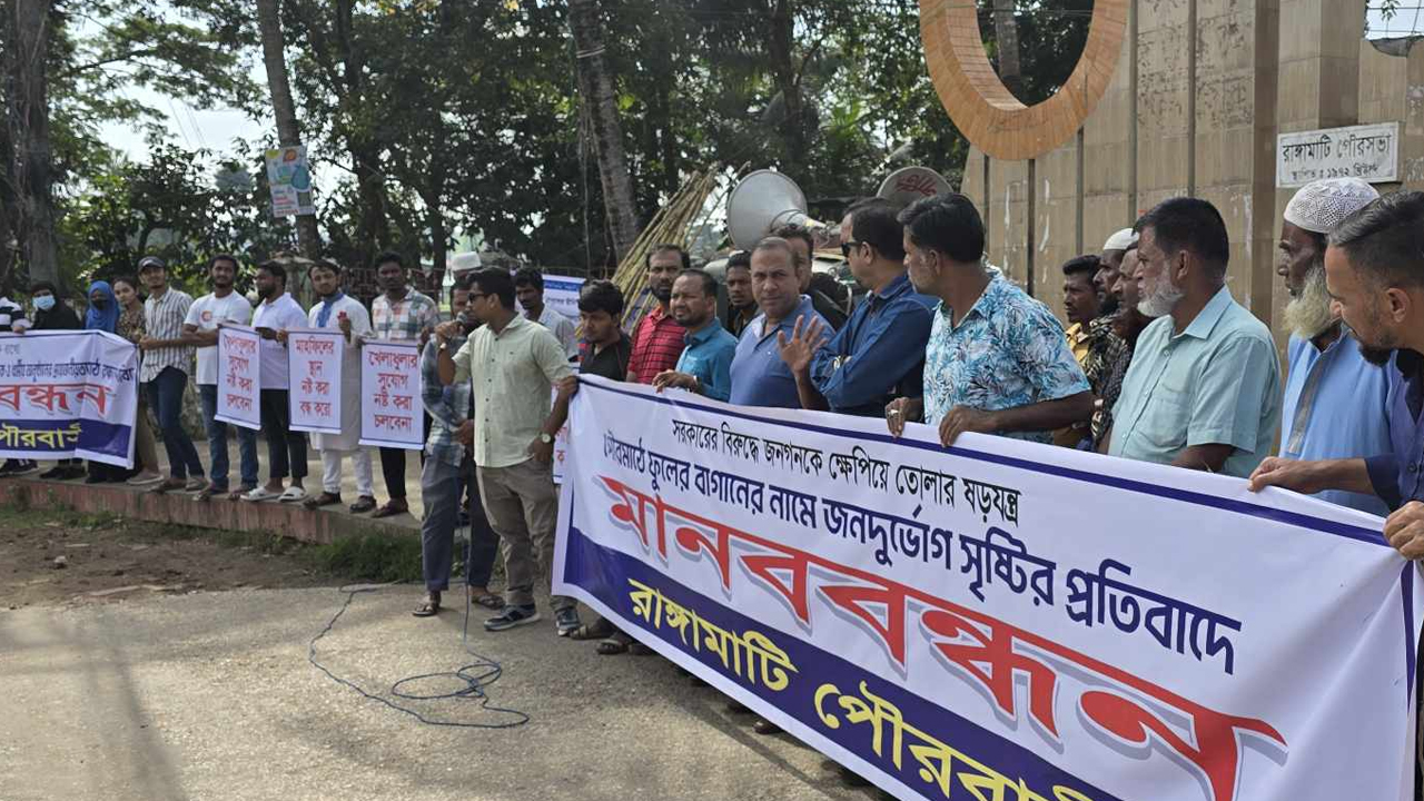 মাঠ উন্মুক্ত রাখার দাবিতে রাঙামাটিতে মানববন্ধন