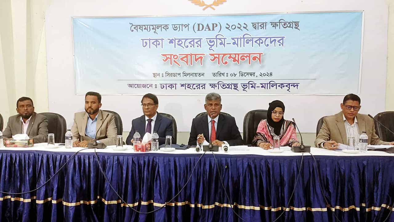 ড্যাপের বিধিমালা সংশোধনের দাবি &nbsp;