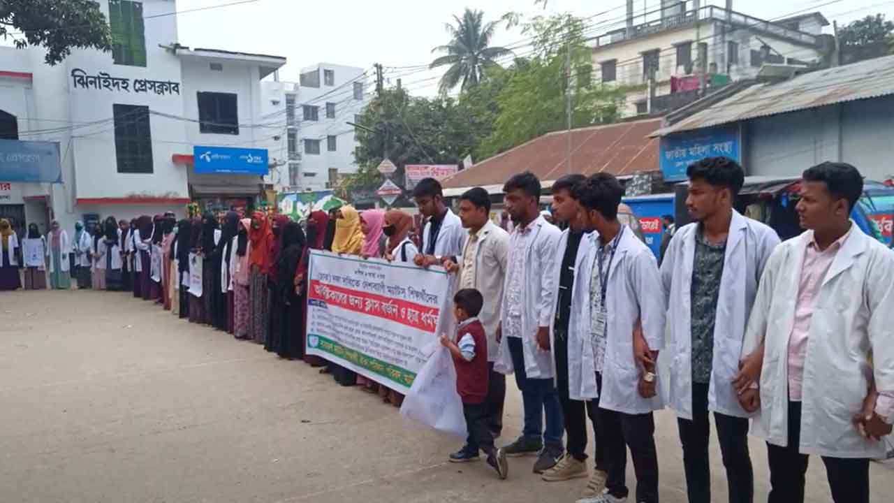 ঝিনাইদহে ম্যাটস শিক্ষার্থীদের মানববন্ধন