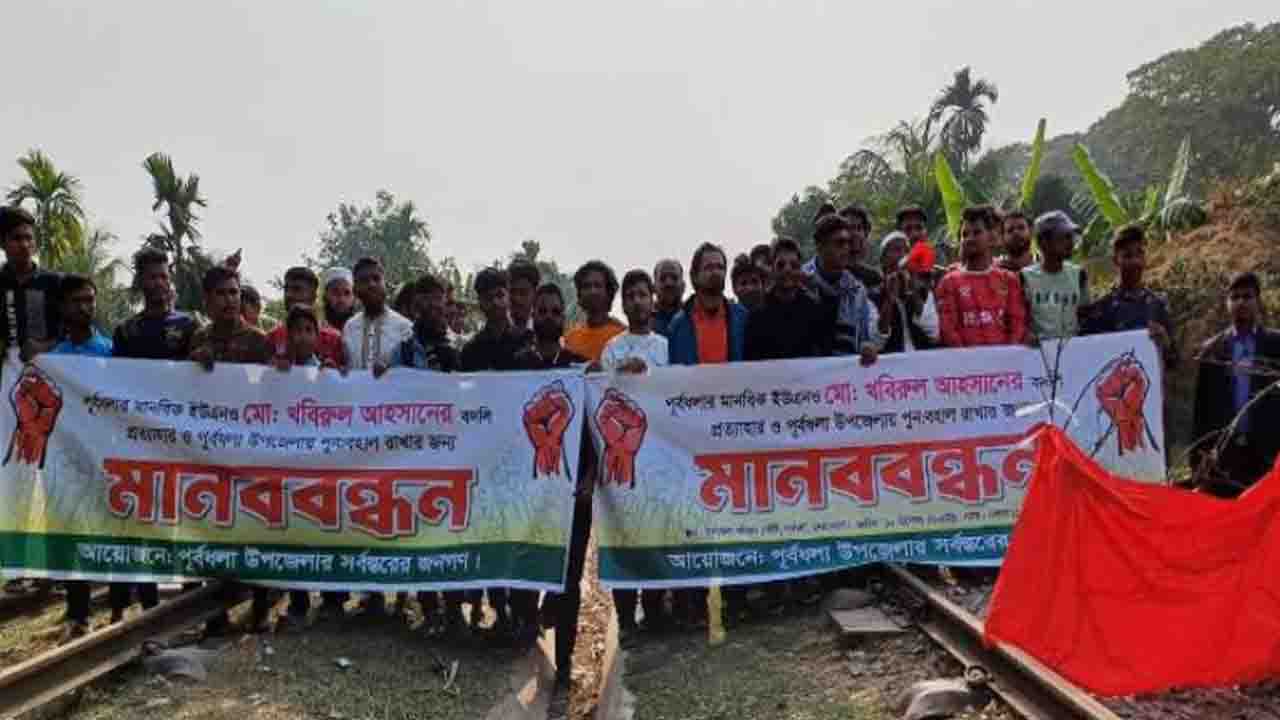 ইউএনওর বদলির আদেশ প্রত্যাহারের দাবিতে পূর্বধলায় রেলপথ অবরোধ &nbsp;