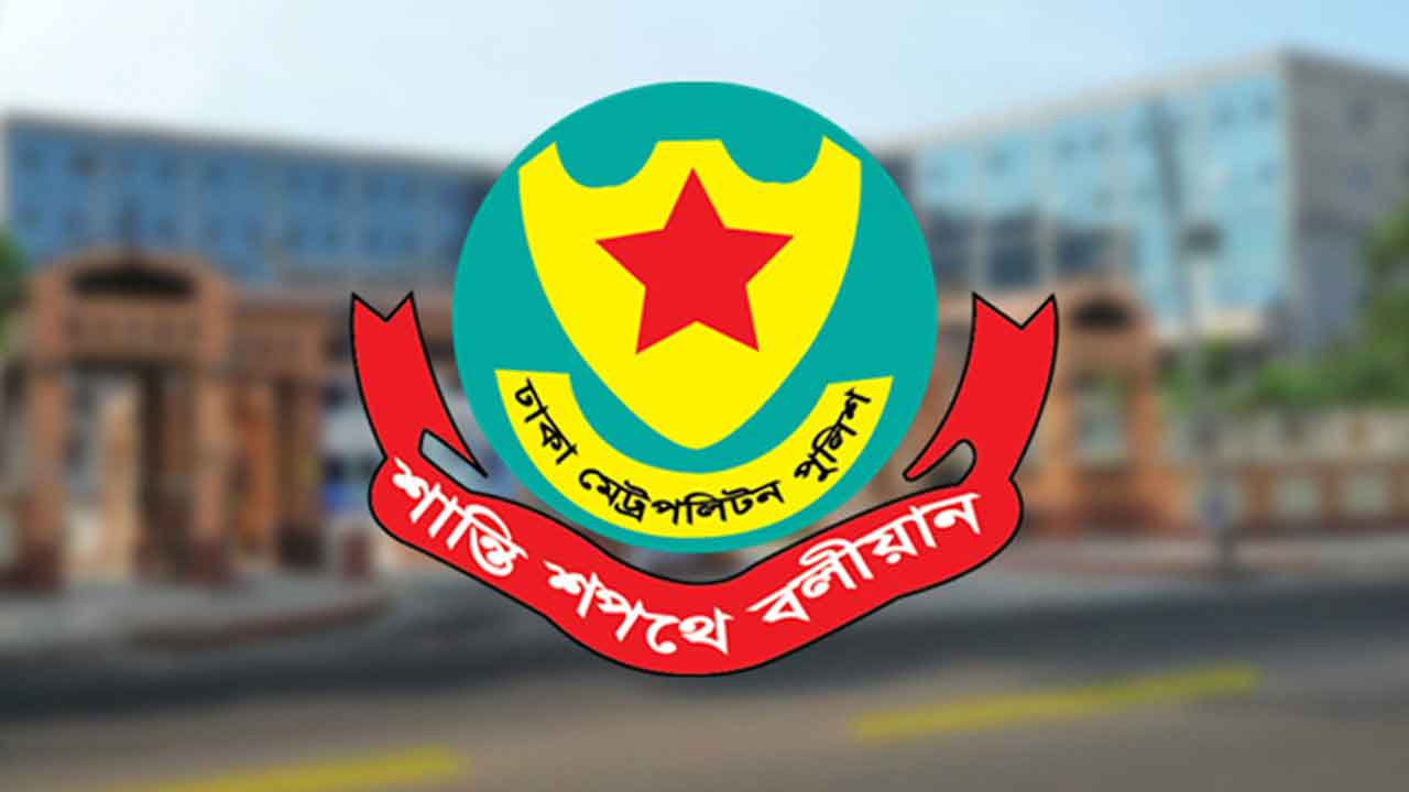 ডিএমপির ৪ কর্মকর্তা বরখাস্ত