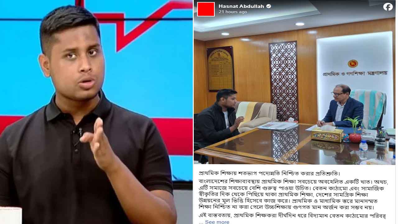 প্রাথমিকের শিক্ষকদের &lsquo;সুখবর&rsquo; দিয়ে হাসনাত আব্দুল্লাহর পোস্ট