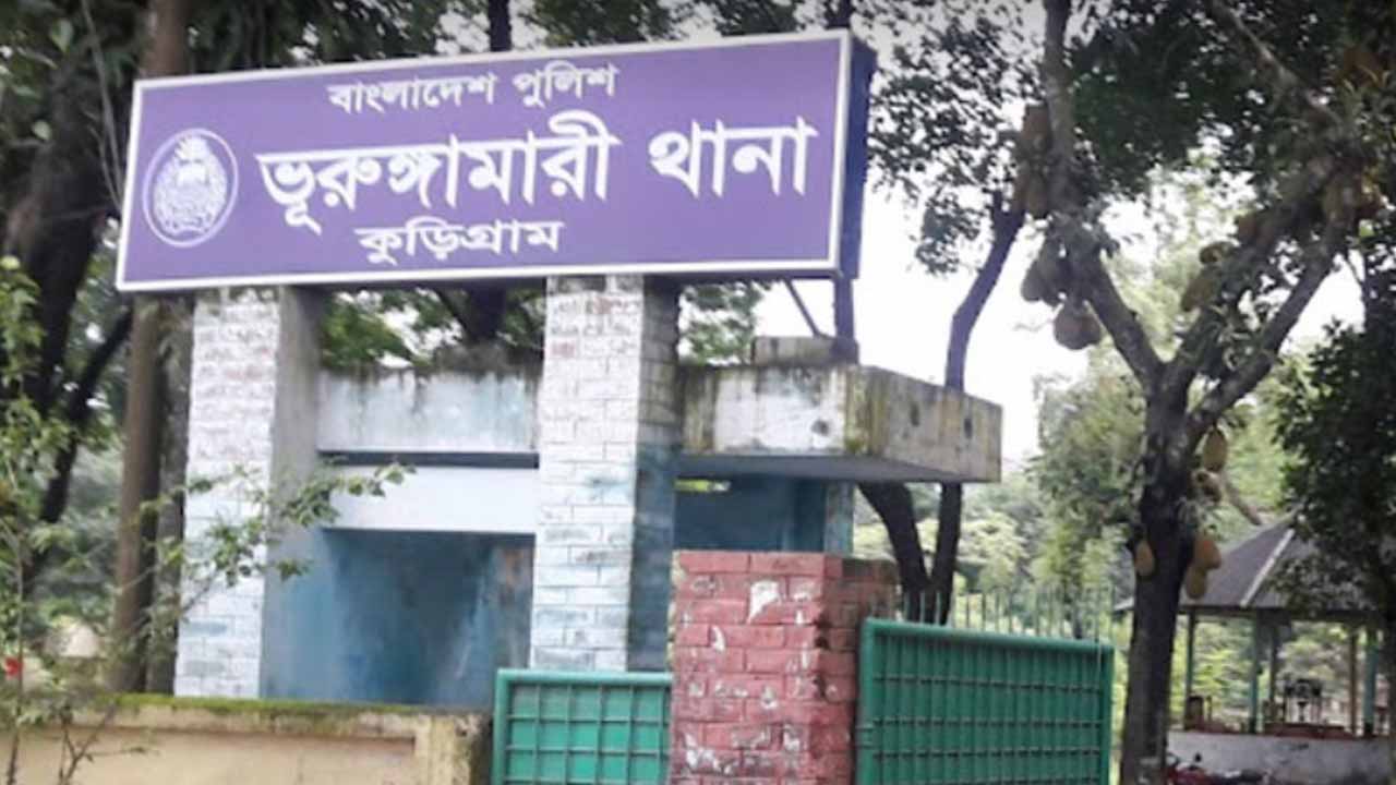 ভূরুঙ্গামারী থানা। ফাইল ছবি