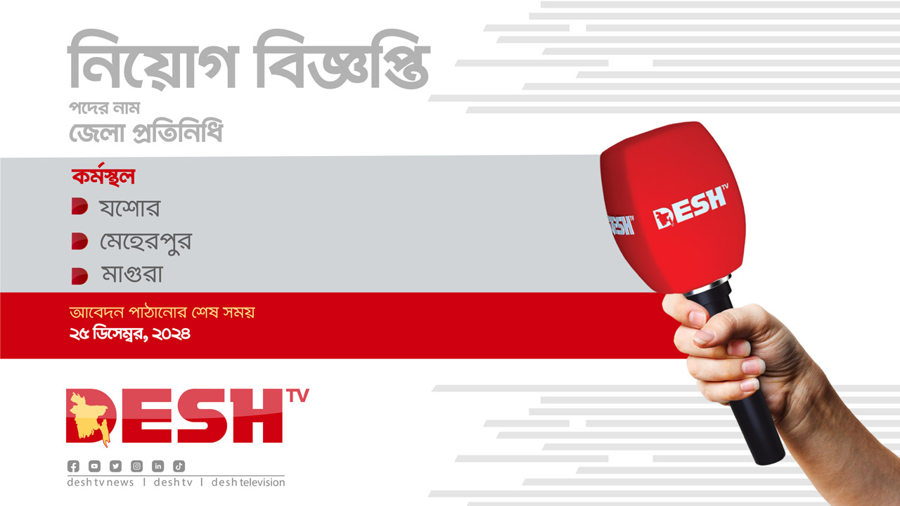 জেলা প্রতিনিধি নেবে দেশ টিভি (যশোর, মেহেরপুর, মাগুরা)