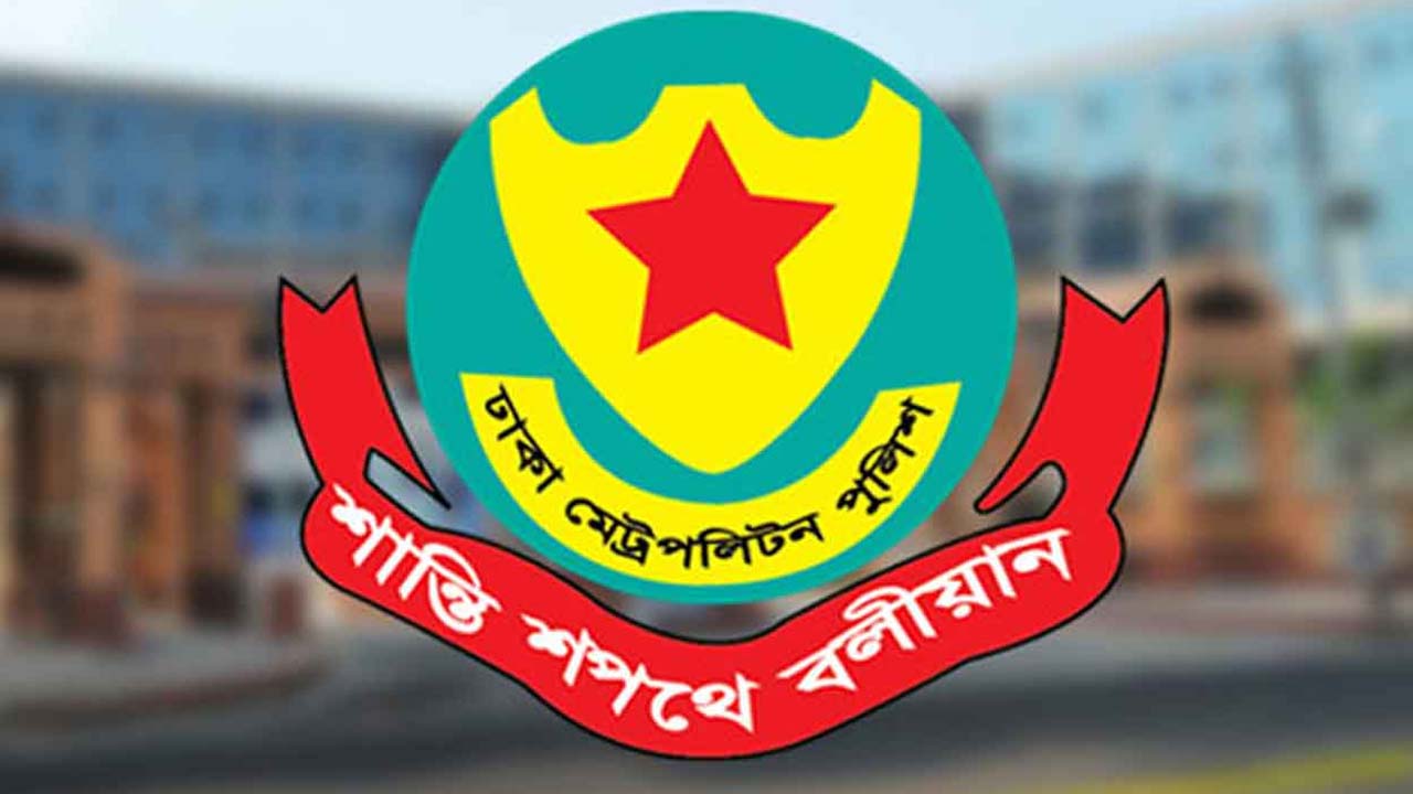 ডিএমপির ১০ কর্মকর্তার বদলি