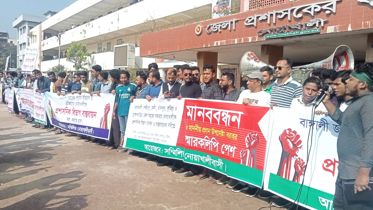 বিভাগের দাবিতে উত্তাল নোয়াখালী
