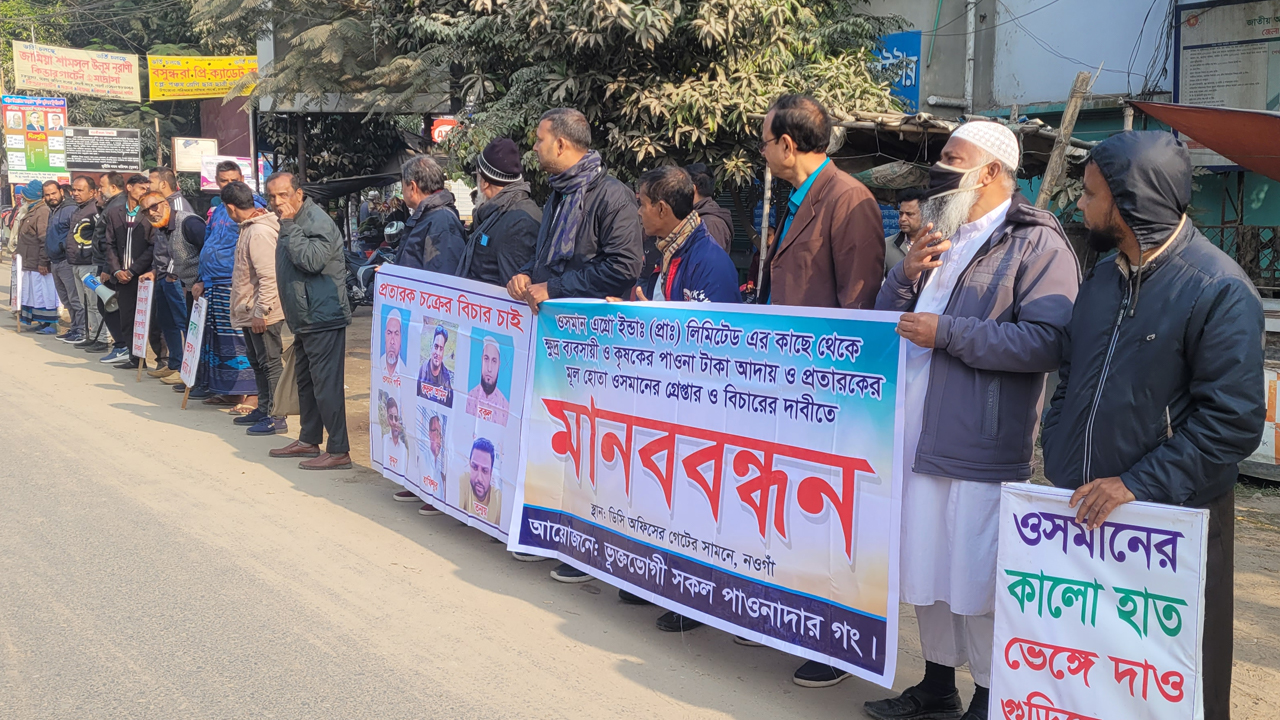 ৩৫ কোটি টাকা পাওনা আদায়ে ব্যবসায়ী-কৃষকদের মানববন্ধন