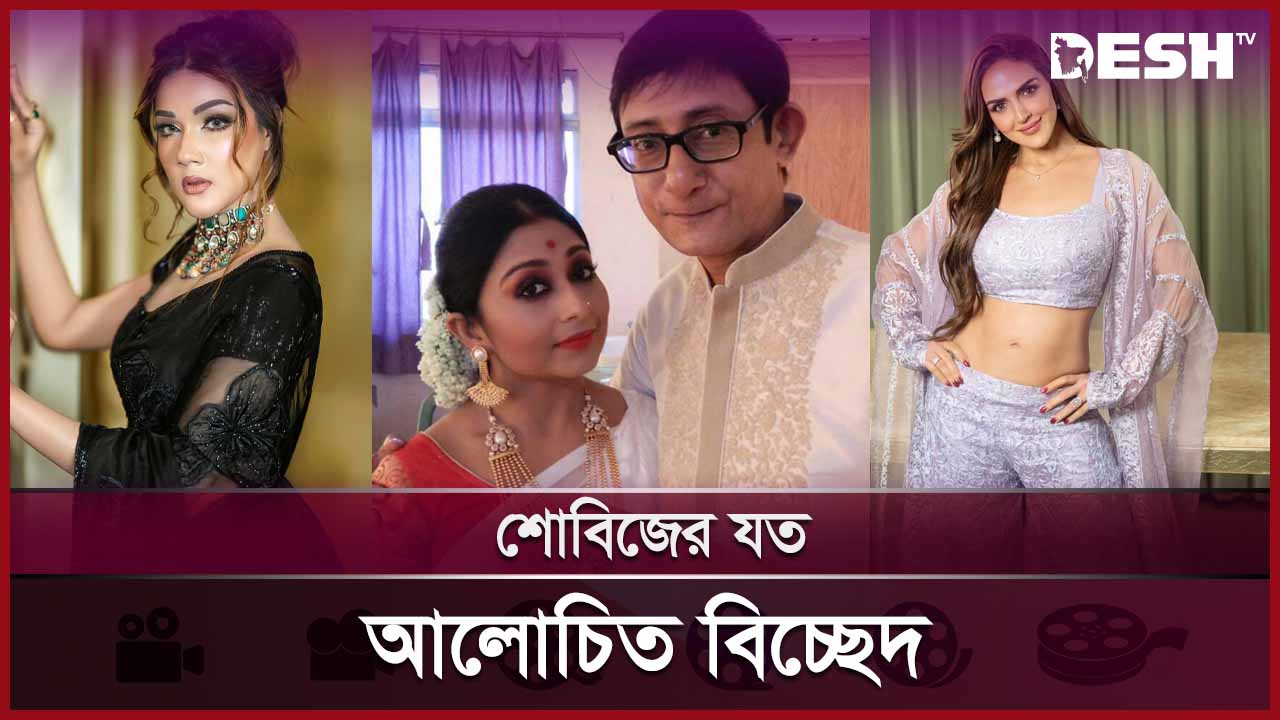 প্রতি বছরের মতো এ বছরও বিনোদন দুনিয়ার একাধিক তারকার ঘর ভেঙেছে