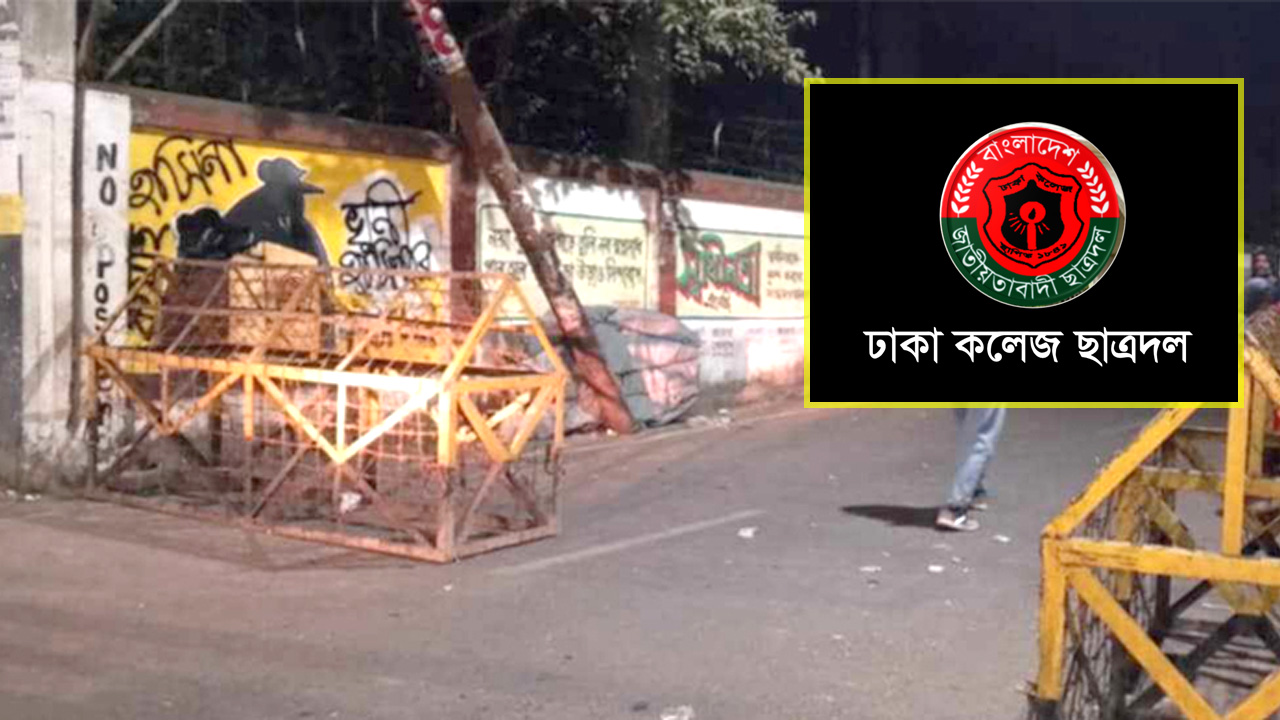 কমিটি নিয়ে ঢাকা কলেজে ছাত্রদলের বিক্ষোভ, ককটেল বিস্ফোরণ