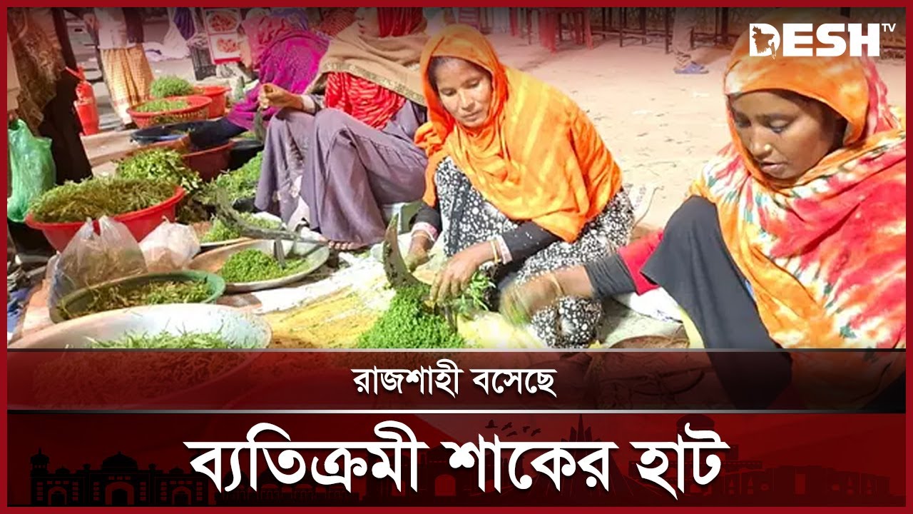 জমজমাট ব্যাতিক্রম শীতকালীন শাকের হাট