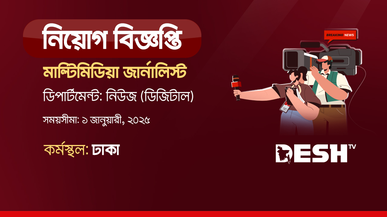 মাল্টিমিডিয়া জার্নালিস্ট নেবে দেশ টিভি