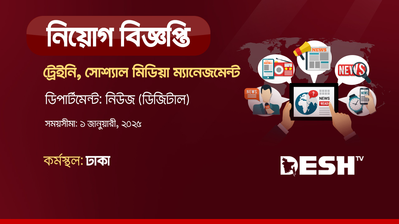 ট্রেইনি, সোশ্যাল মিডিয়া ম্যানেজমেন্ট এ জনবল নেবে দেশ টিভি
