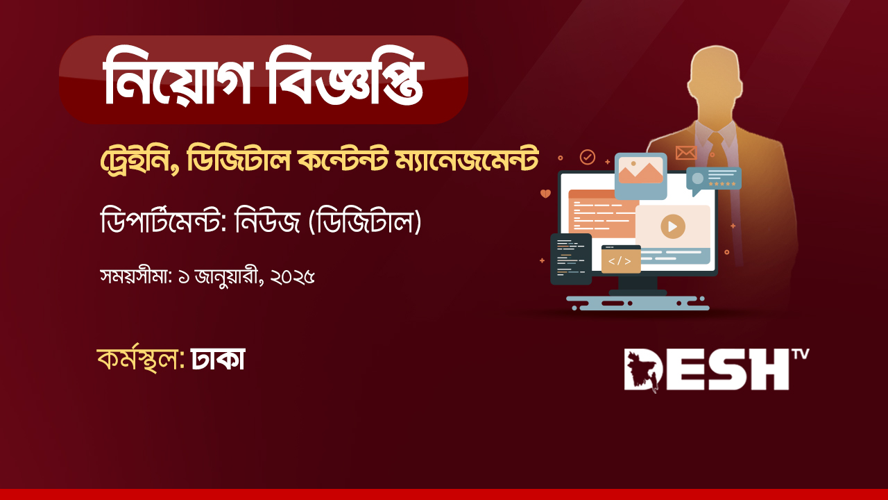 ট্রেইনি , ডিজিটাল কন্টেন্ট ম্যানেজমেন্ট এ জনবল নেবে দেশ টিভি
