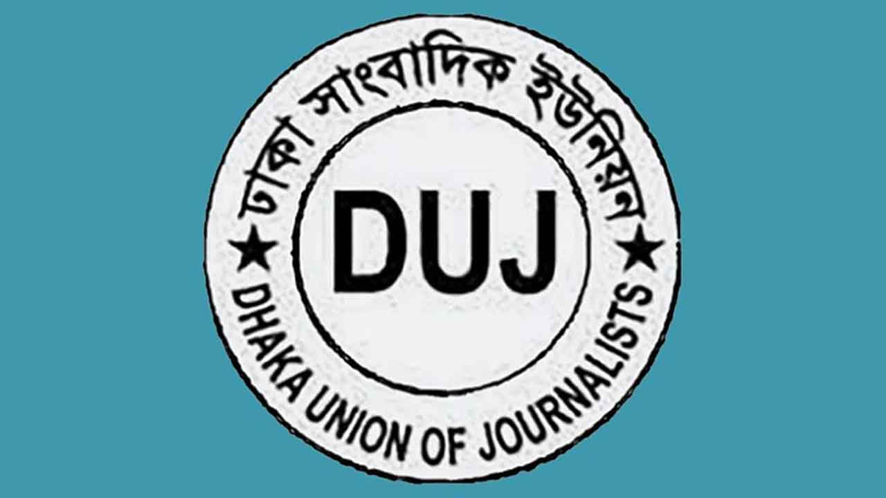 সাংবাদিকদের অ্যাক্রেডিটেশন কার্ড বাতিলে ডিইউজের উদ্বেগ