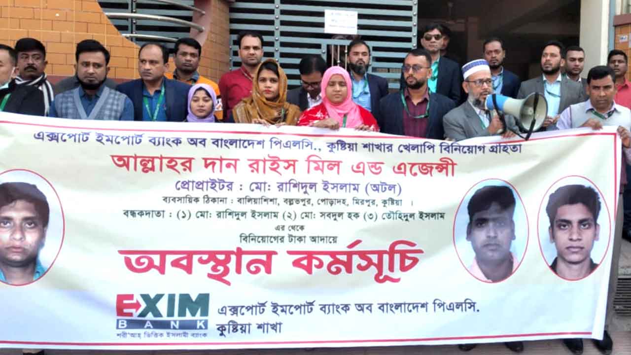 খেলাপি ঋণ আদায়ে ব্যাংক কর্মকর্তাদের অবস্থান&nbsp;কর্মসূচী