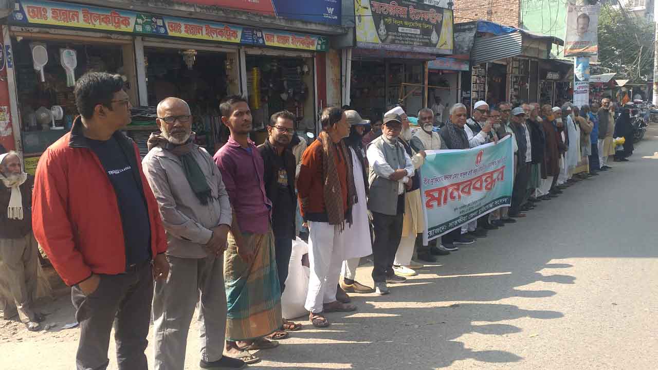 মুক্তিযোদ্ধা আব্দুল হাই কানুকে লাঞ্ছিত করার প্রতিবাদে মানববন্ধন