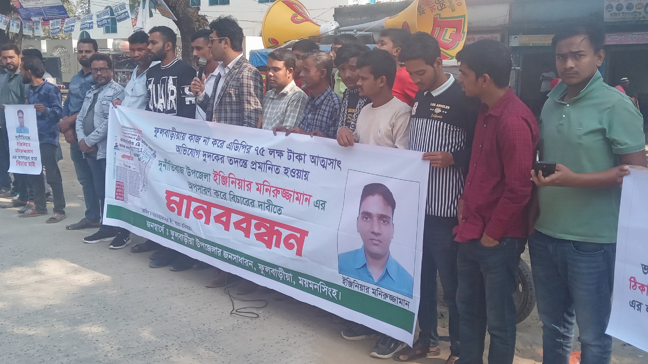 প্রকৌশলীর অপসারণ ও শাস্তির দাবিতে মানববন্ধন
