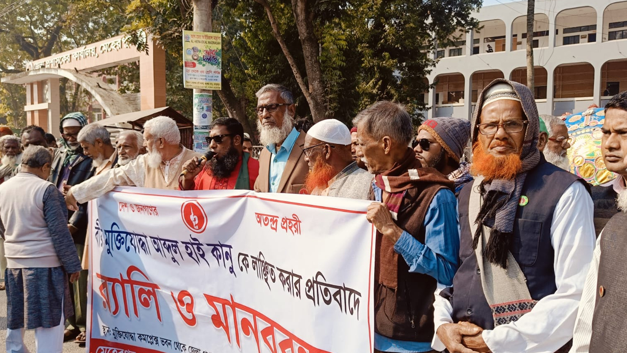 মুক্তিযোদ্ধা আবদুল হাই কানুকেকে লাঞ্ছনার প্রতিবাদে মানববন্ধন
