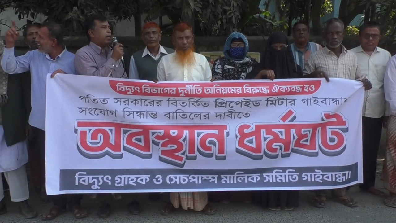 প্রিপেইড মিটার স্থাপনের সিদ্ধান্তের প্রতিবাদে মানববন্ধন