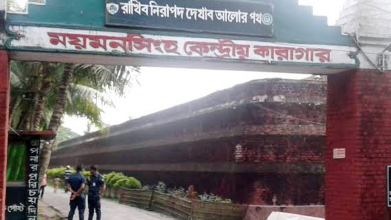 ময়মনসিংহ কেন্দ্রীয় কারাগারে হাজতির মৃত্যু