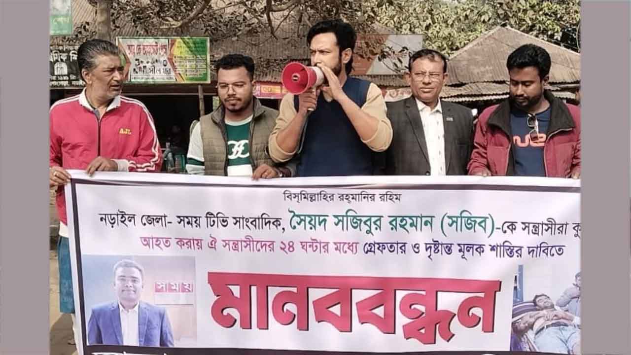 নড়াইলে সাংবাদিকের ওপর হামলার প্রতিবাদে মানববন্ধন
