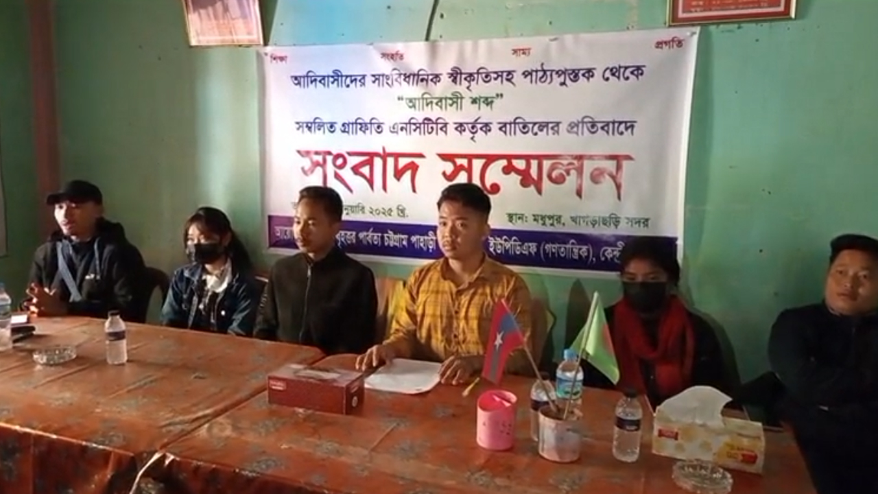 পাঠ্যবই থেকে আদিবাসী শব্দের &lsquo;গ্রাফিতি&rsquo; বাদ দেওয়ায় সংবাদ সম্মেলন