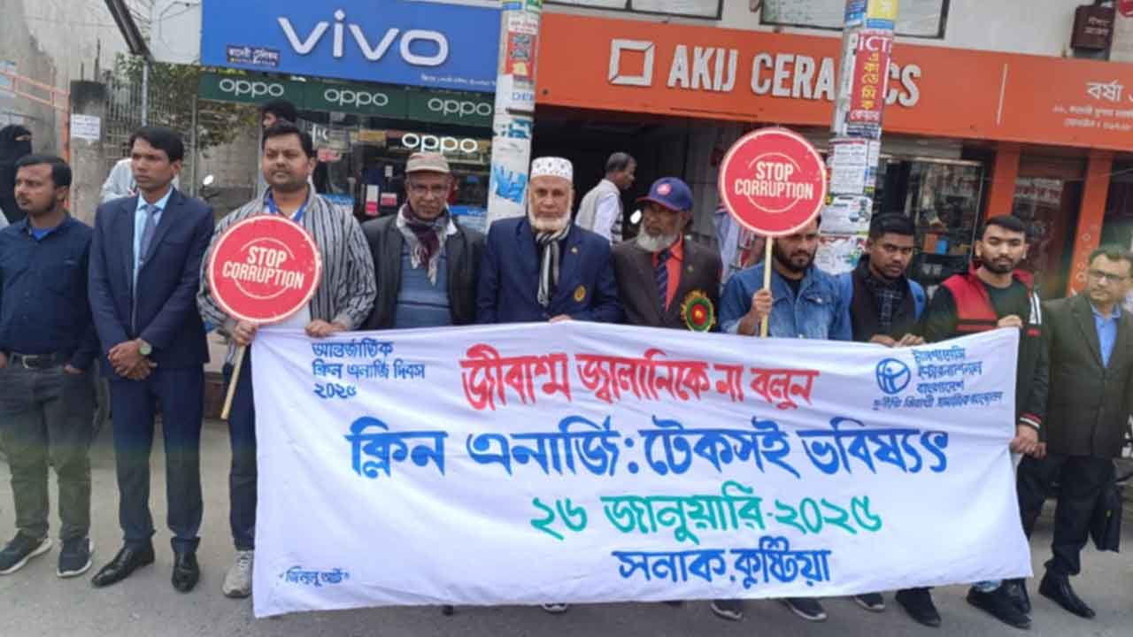 কুষ্টিয়ায় জ্বালানি খাতে সুশাসন নিশ্চিতের দাবিতে মানববন্ধন