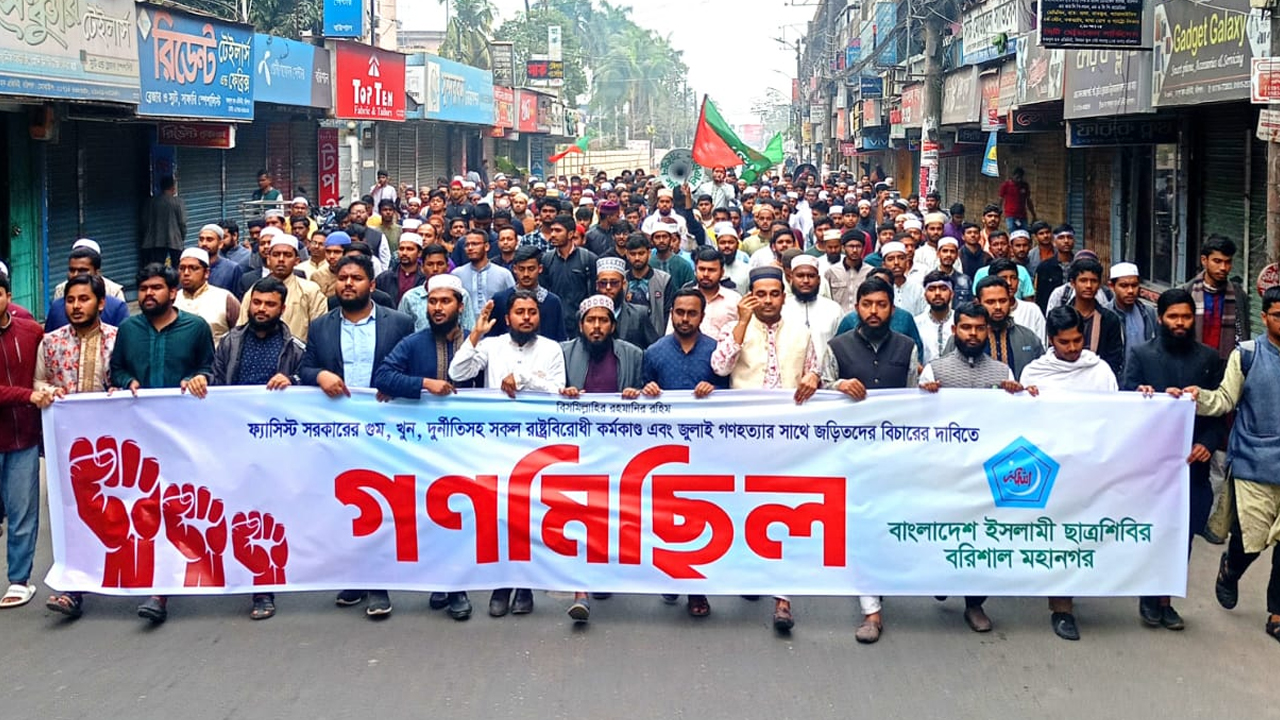 বরিশালে ছাত্রশিবিরের গণমিছিল ও সমাবেশ