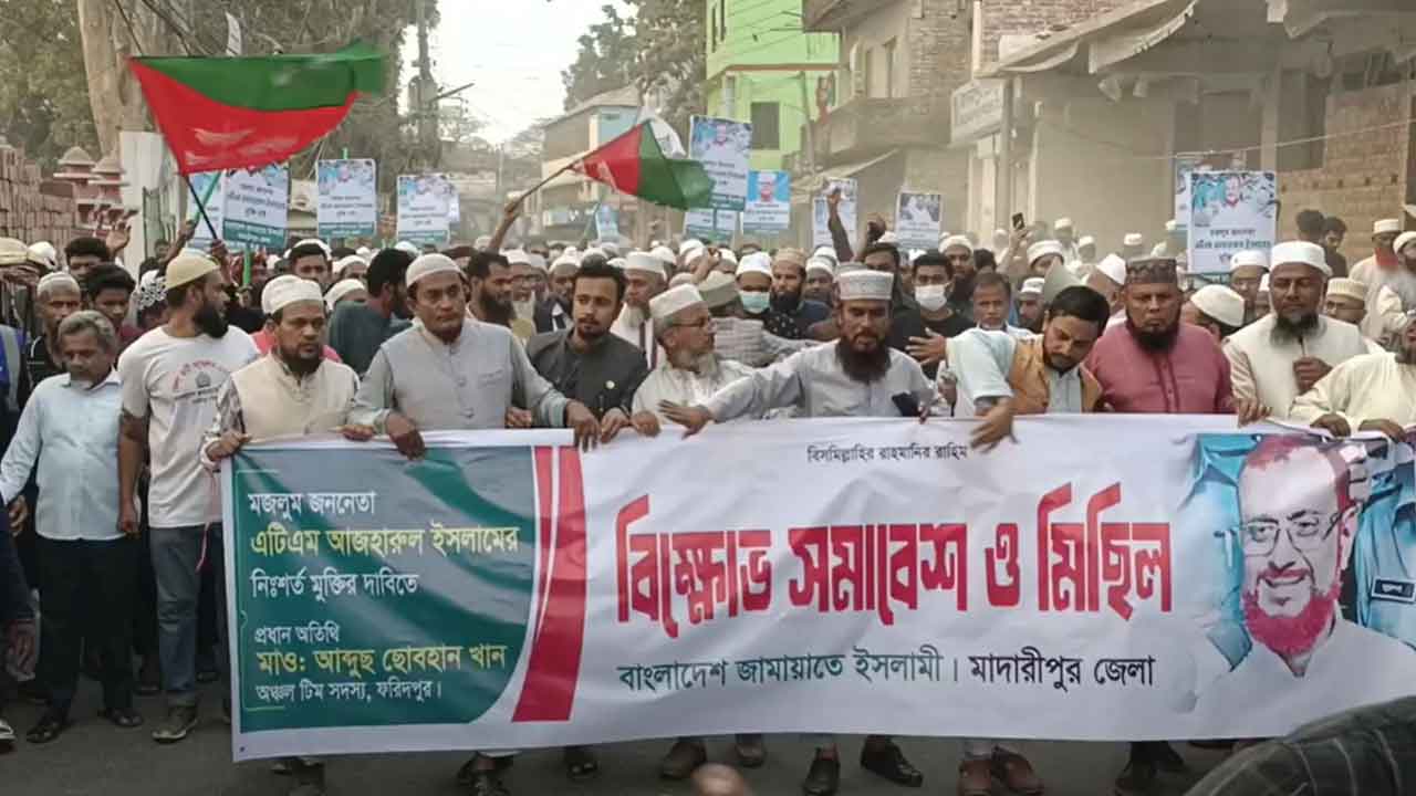 জামায়াতের কেন্দ্রীয় নেতার মুক্তির দাবিতে মাদারীপুরে বিক্ষোভ মিছিল