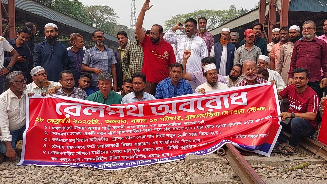 ব্রাহ্মণবাড়িয়ায় যাত্রাবিরতীর দাবিতে রেলপথ অবরোধ করে বিক্ষোভ