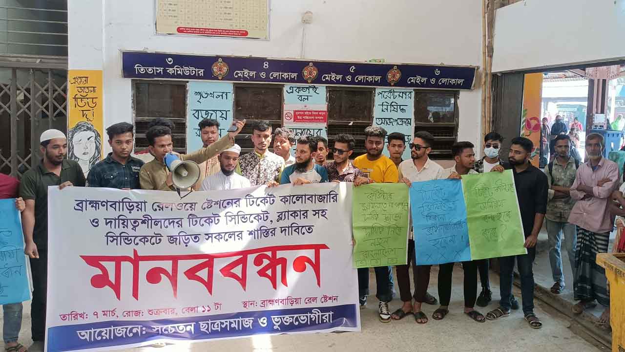 ব্রাহ্মণবাড়িয়ায় টিকিট কালোবাজারি বন্ধে মানববন্ধন