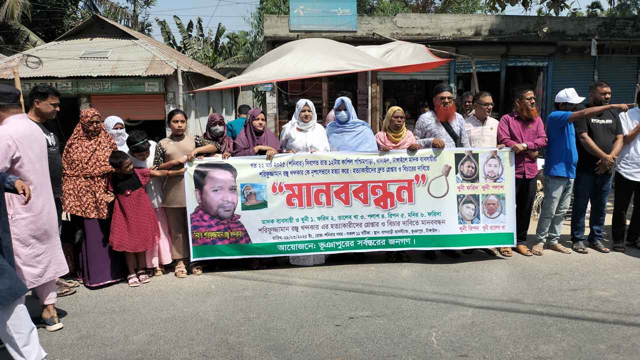 ভূঞাপুরে রঞ্জু হত্যাকারীদের গ্রেপ্তার ও বিচার দাবিতে মানববন্ধন