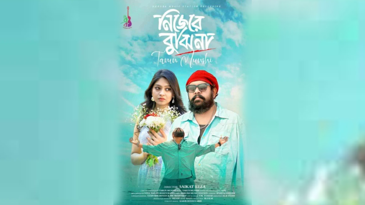 তরুণ মুন্সীর নতুন গান &lsquo;নিজেরে বুঝি না&rsquo;