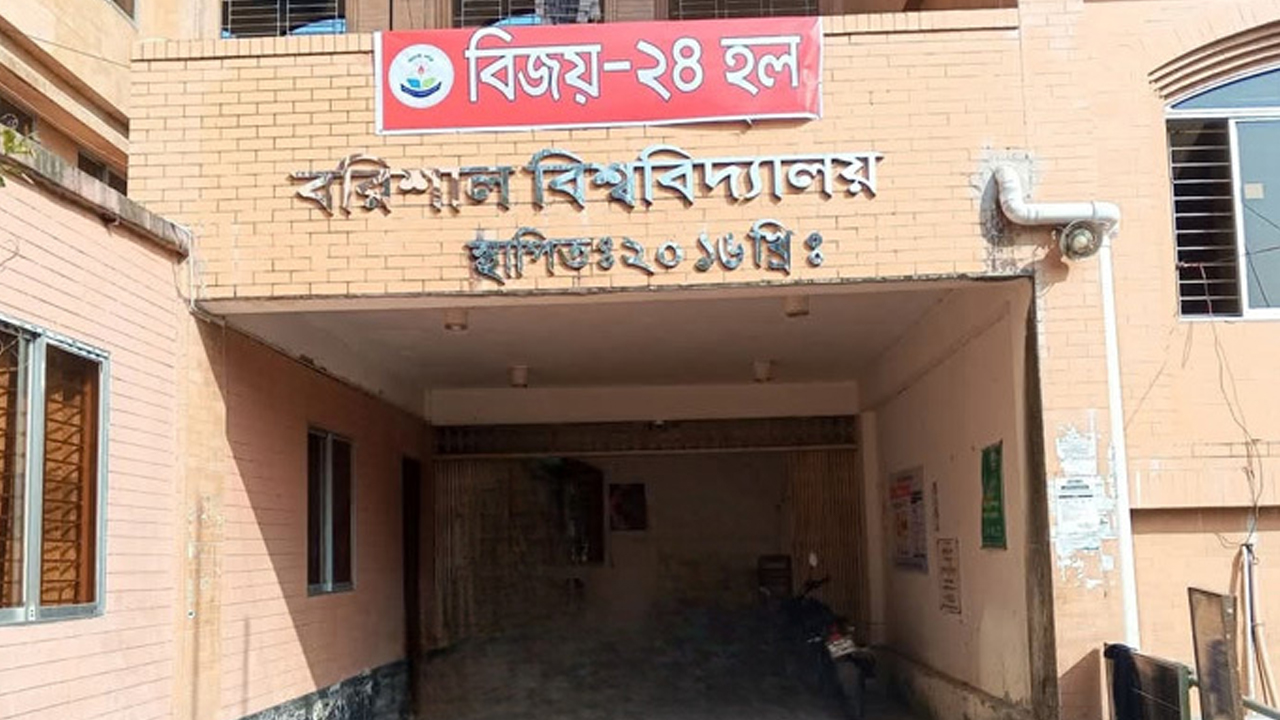 বরিশাল বিশ্ববিদ্যালয়ের বিজয় হল প্রভোস্টের পদত্যাগ