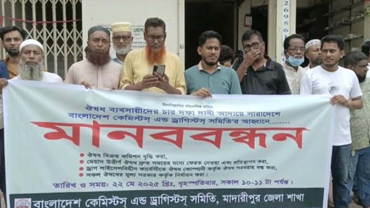 ৪ দফা দাবিতে মাদারীপুরে ওষুধ ব্যবসায়ীদের মানববন্ধন