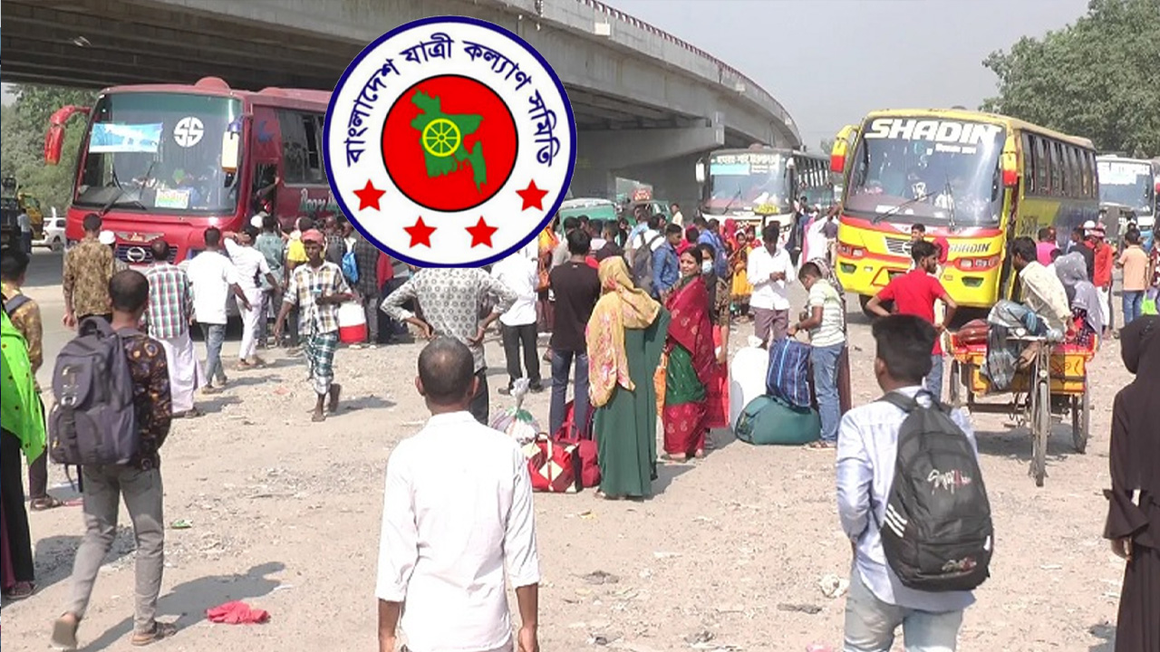 ভোগান্তি এড়াতে ঈদের আগে ছুটি বাড়ানোর দাবি যাত্রী কল্যাণ সমিতির