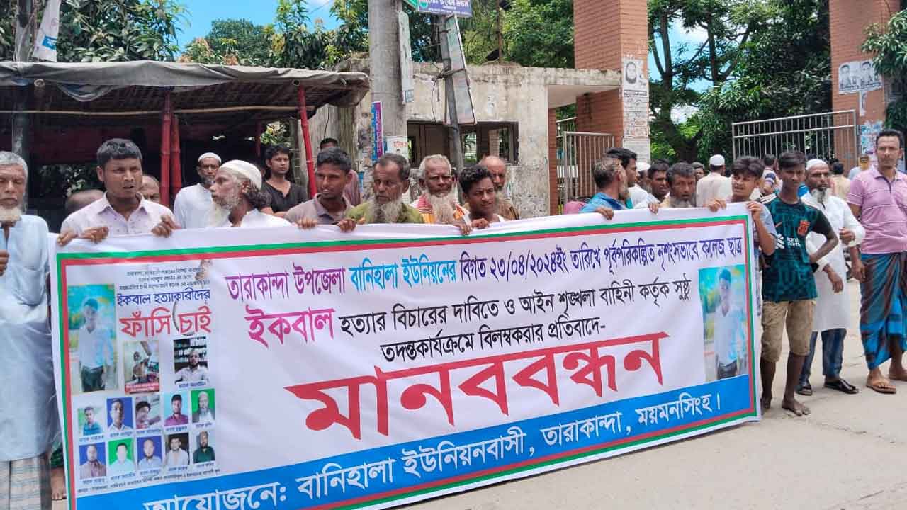 ময়মনসিংহে ছেঁড়া দশ টাকার নোট নিয়ে ইকবালকে হত্যার বিচার দাবিতে মানববন্ধন ও বিক্ষোভ 