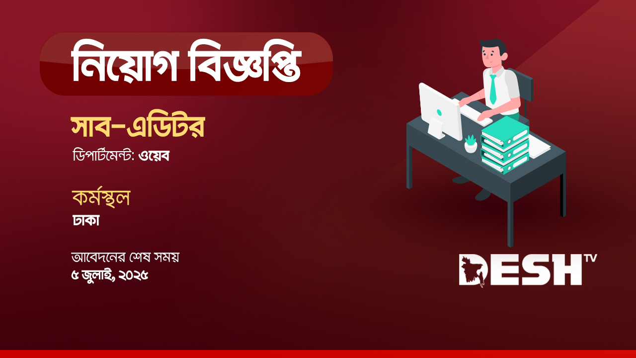 সাব এডিটর(ওয়েব) নিয়োগ দেবে দেশ টিভি