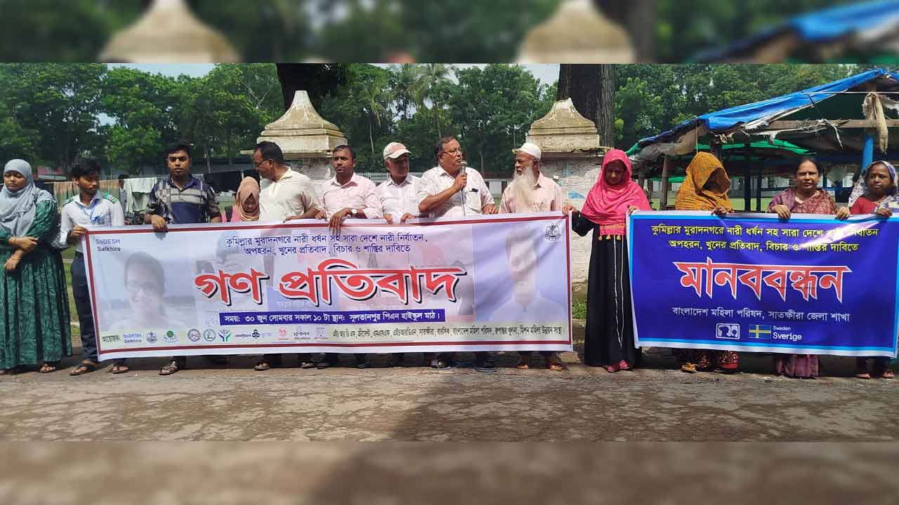 সারাদেশে নারী নির্যাতনের ঘটনায় সাতক্ষীরায় গণপ্রতিবাদ
