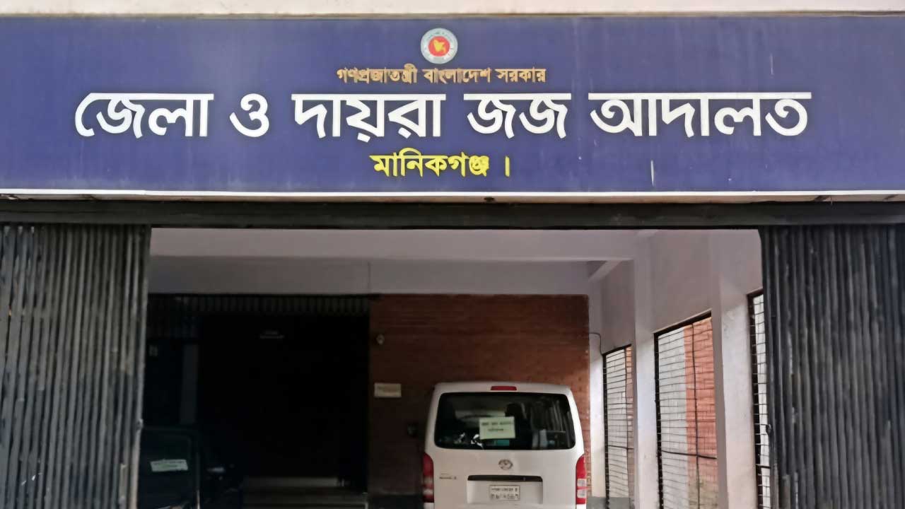 মানিকগঞ্জে &zwj;শিশু মেয়েকে ধর্ষণের দায়ে বাবার মৃত্যুদণ্ড