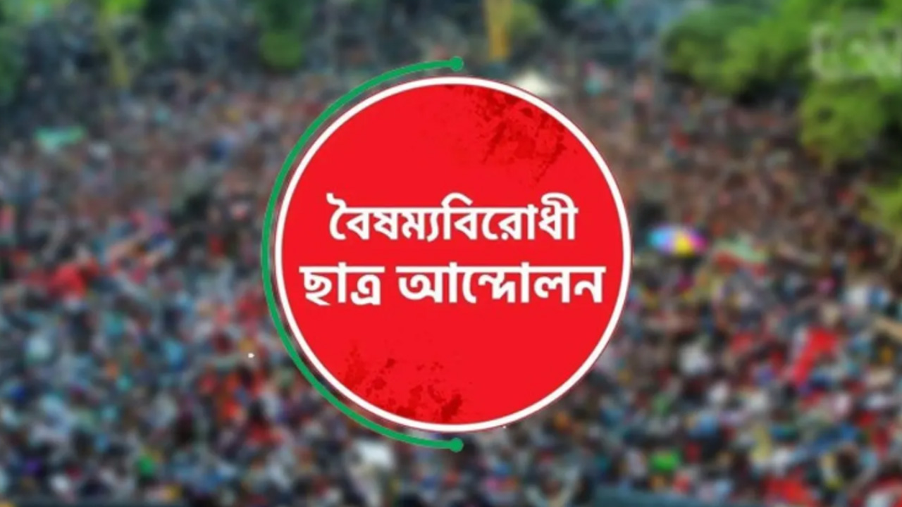 সারাদেশে ব্লকেড কর্মসূচির ডাক বৈষম্যবিরোধী ছাত্র আন্দোলনের