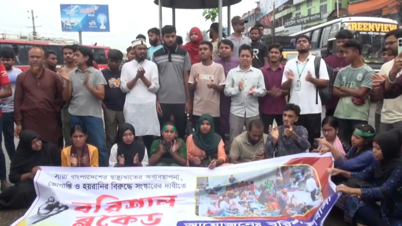 বরিশালে স্বাস্থ্য খাতের দুর্নীতির বিরুদ্ধে ছাত্র-জনতার ব্লকেড কর্মসূচি