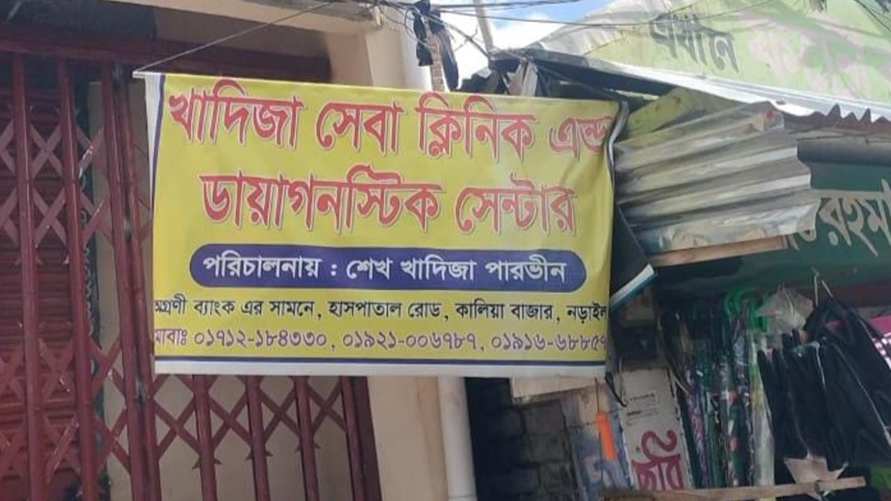 নড়াইলে অপচিকিৎসায় প্রসূতির মৃত্যু অভিযোগ, ক্লিনিক সিলগালা