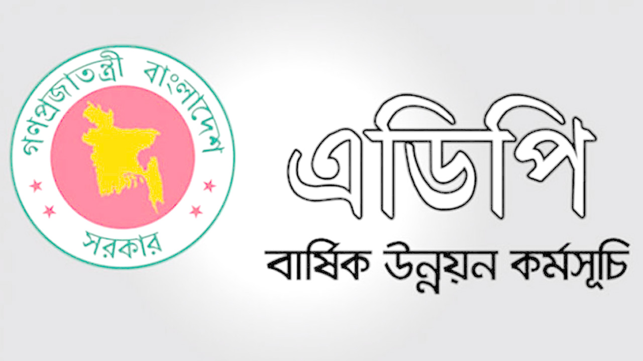 জুলাইয়ে এডিপি বাস্তবায়ন মাত্র শূন্য দশমিক ৬৯ শতাংশ