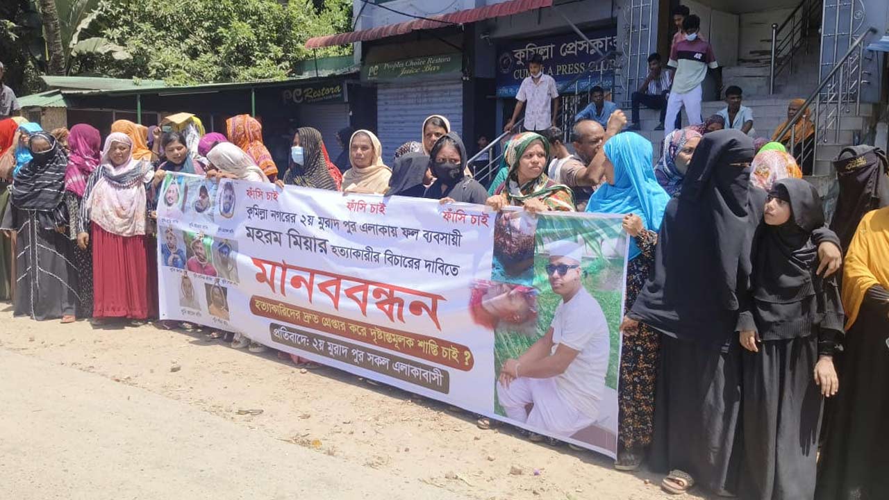 কুমিল্লায় মহরম হত্যার বিচার দাবিতে মানববন্ধন কর্মসূচি পালন 