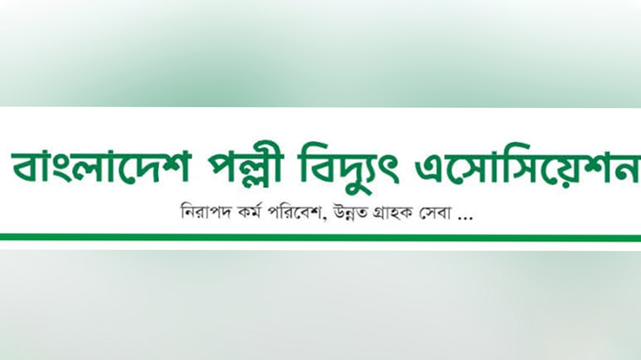 গণছুটি কর্মসূচি প্রত্যাহারের ঘোষণা পল্লী বিদ্যুতের কর্মীদের