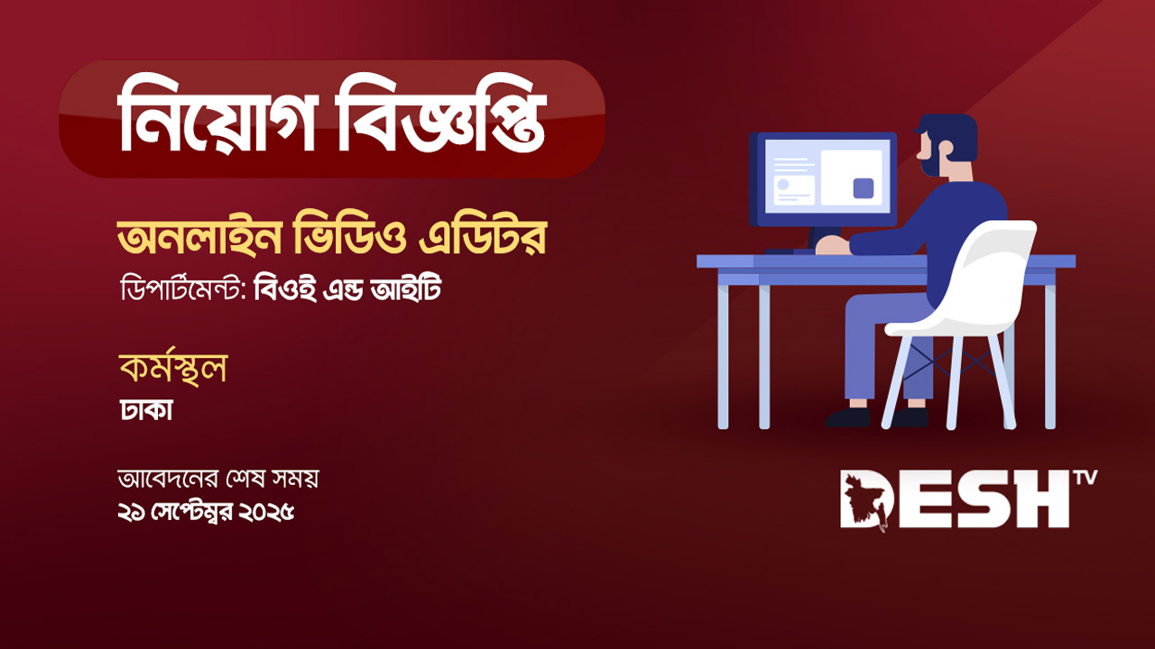 অনলাইন ভিডিও এডিটর নেবে দেশ টিভি