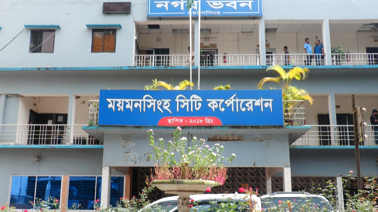 ময়মনসিংহ সিটি করপোরেশনের ৩৩ কর্মকর্তার বিরুদ্ধে ব্যবস্থা